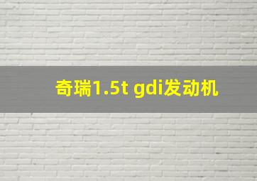 奇瑞1.5t gdi发动机